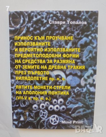 Книга Принос към проучване използваните и вероятно използваните... Ставри Топалов 2013 г.
