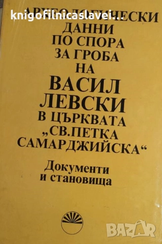 Археологически данни по спора за гроба на Васил Левски в църквата "Св. Петка Самарджийска" (1988)