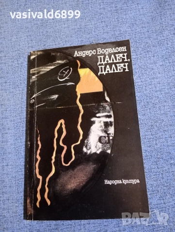 Андерс Боделсен - Далеч, далеч 