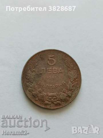 5 лева 1941 г 