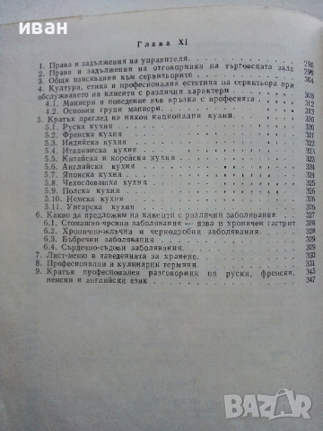 Организация и правила по сервитьорското обслужване - Л.Кирчев, И.Иванов,В.Влаев,С.Костов - 1972 г., снимка 12 - Специализирана литература - 36300211