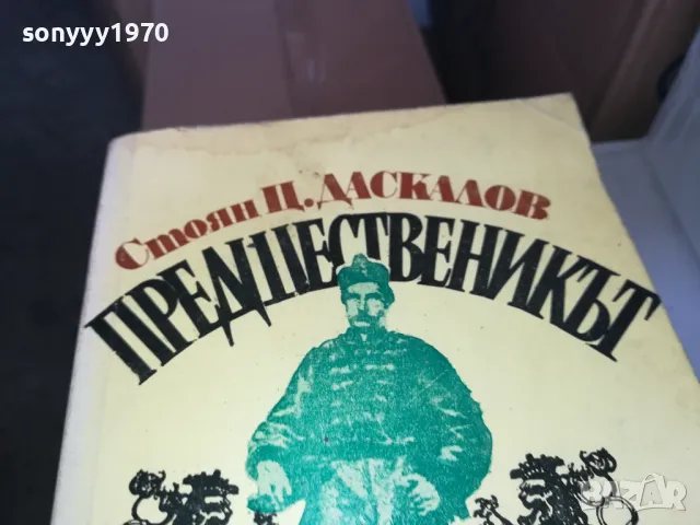 ПРЕДШЕСТВЕНИКЪТ 1402250755, снимка 4 - Художествена литература - 49122677