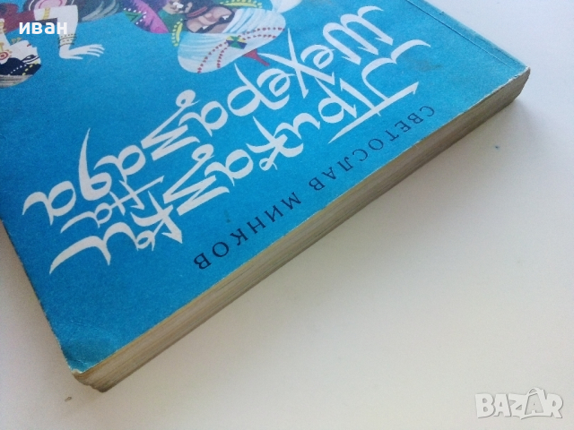 Приказки на Шехерезада - Светослав Минков - 1980г., снимка 8 - Детски книжки - 44715933