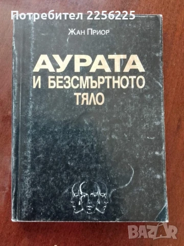 Аурата и безсмъртното тяло
