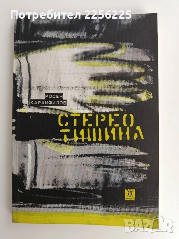 Стерео тишина