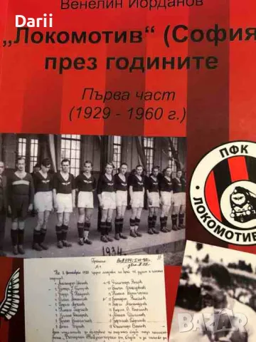 "Локомотив" (София) през годините. Част 1 1929-1960 г- Венелин Йорданов, снимка 1