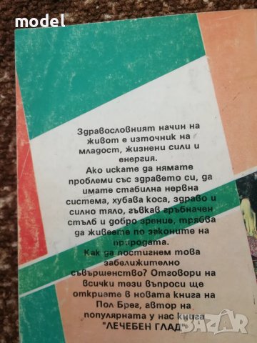 Пол Брег - Диети и рецепти , снимка 4 - Други - 32666516