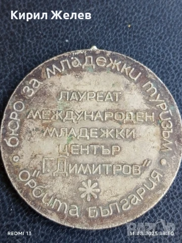 Медал от соца БЮРО за МЛАДЕЖКИ ТУРИЗЪМ ОРБИТА БЪЛГАРИЯ 60661, снимка 2 - Антикварни и старинни предмети - 51331669