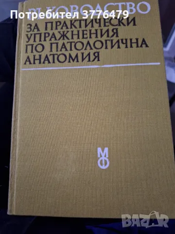 Ръководство за практически упражнения по патологична анатомия , снимка 1
