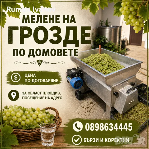 Мелене на грозде 