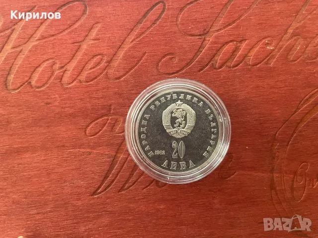 Юбилейни 20 лева, 1982г. “Людмила Живкова” - сребро, снимка 2 - Нумизматика и бонистика - 55849685