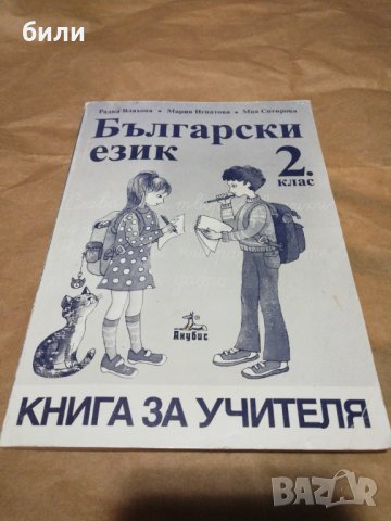 Български език 2 КЛАС , снимка 1