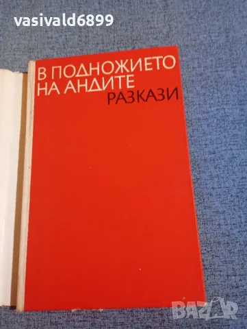 "В подножието на Андите", снимка 4 - Художествена литература - 47993257