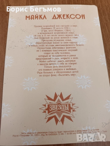 Картичка Майкъл Джексън/Michael Jackson, снимка 4 - Колекции - 53626552