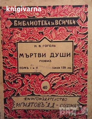 Мъртви души Николай В. Гогол