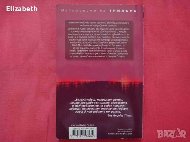 Ангели на разрушението - Робърт Крейс, снимка 2 - Художествена литература - 53081197
