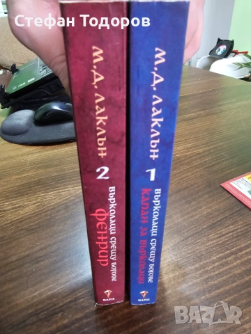 Първа и втора книга от поредицата "Върколаци срещу богове", снимка 3 - Други - 52099536