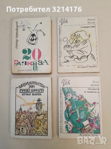 Момчета и момичета - Ясен Антов