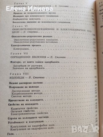 Обща химия - Тодор Попов, Пея Станчева, Таня Симеонова, снимка 4 - Учебници, учебни тетрадки - 39753790