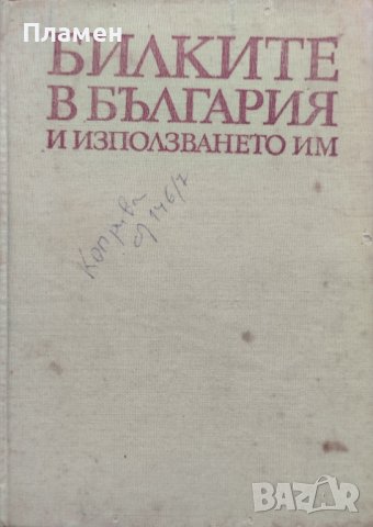 Билките в България и използването им Иван Иванов, Илия Ланджев, Гео Нешев, снимка 1 - Други - 44386978