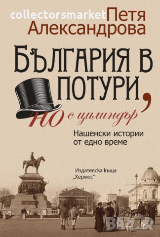 България в потури, но с цилиндър. Нашенски истории от едно време, снимка 1 - Други - 40209402