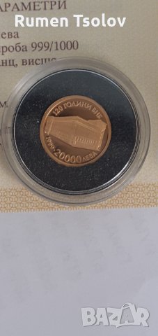  20000 лева 1999год. 120 години БНБ злато, снимка 4 - Нумизматика и бонистика - 34155033