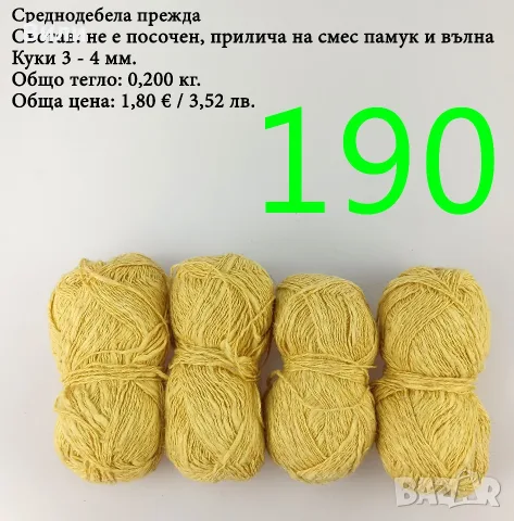 Остатъци от прежди, евтини прежди в малки количества - нови и остатъци, снимка 3 - Органайзери - 52123135