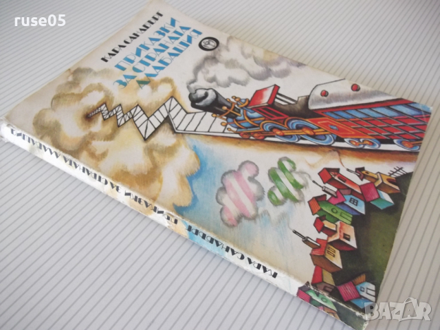 Книга "Приказки за страната Алабашия-К.Сандбърг" - 192 стр., снимка 11 - Детски книжки - 36410710