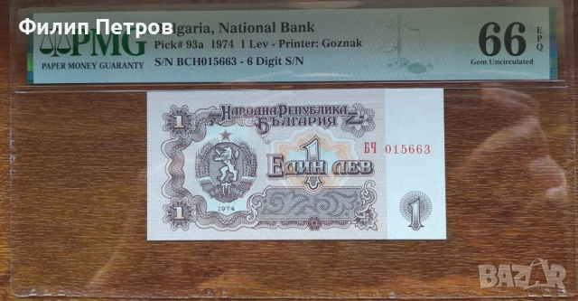 PMG 66 EPQ 1 лев 1974 с 6 цифри ( редкия вариант ), снимка 4 - Нумизматика и бонистика - 53561709
