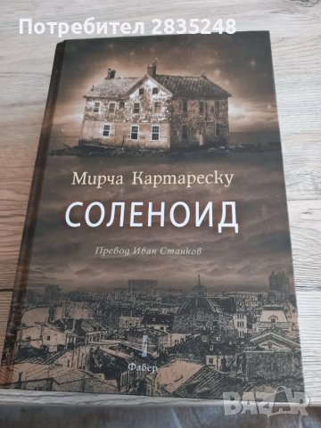 Соленоид; Мирча Картареску 