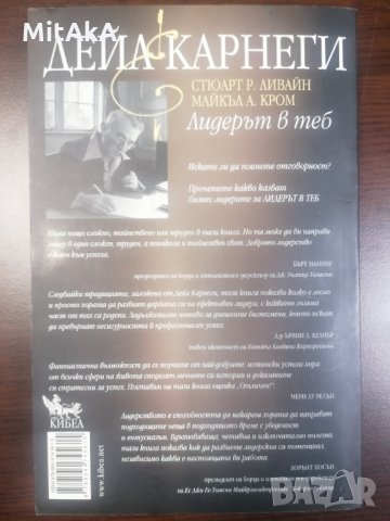 Лидерът в теб - Дейл Карнеги, снимка 2 - Други - 35888308