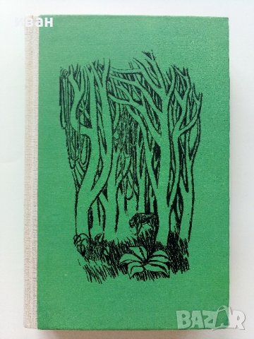 Разкази за джунглата - Сборник  - 1973г.