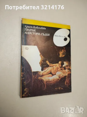 Творби, майстори, съдби - Христо Ковачевски