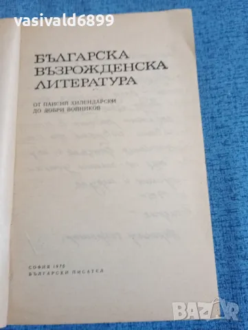 "Българска възрожденска литература", снимка 4 - Българска литература - 47730427