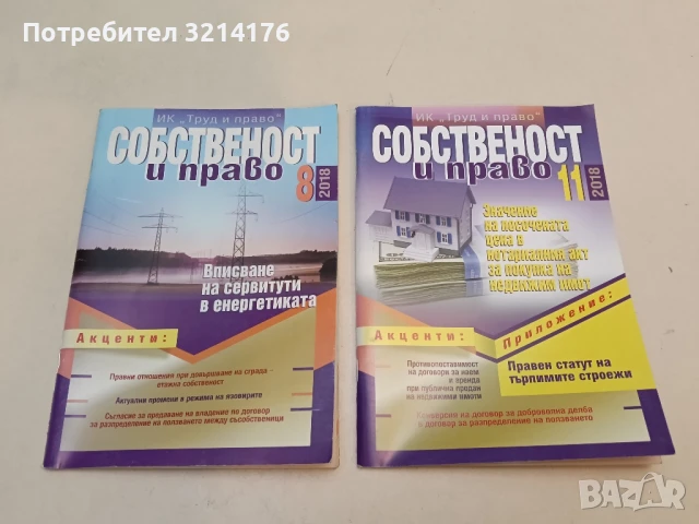Списание “Собственост и право”. Бр. 8 / 2002 – Колектив, снимка 4 - Специализирана литература - 51363346