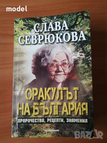 Оракулът на България - Слава Севрюкова 