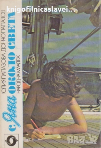 Дончо и Юлия Папазови - С Яна около света (1985)