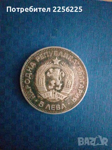 5 лева 1973 година , снимка 3 - Нумизматика и бонистика - 42111626