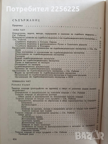 Съдебна медицина, снимка 7 - Специализирана литература - 53681354