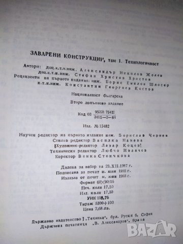 1988 г. Рядка колекционерска книга Заварени конструкции , снимка 3 - Специализирана литература - 41373506