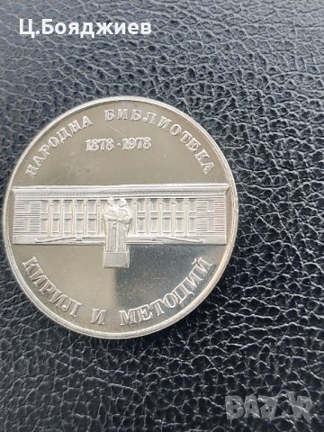 Юбилейна сребърна монета - 5 лв. 1978 г. Народна библиотека, снимка 6 - Нумизматика и бонистика - 41064205