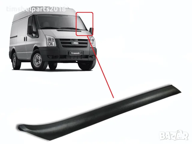 Лайсна предно стъкло ( L ) за Ford Transit 2006 - 2013 год.