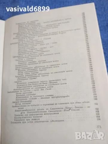 "Диагностично - терапевтичен наръчник по отоларингология", снимка 9 - Специализирана литература - 48044983