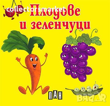 Плодове и зеленчуци, снимка 1 - Детски книжки - 14072931