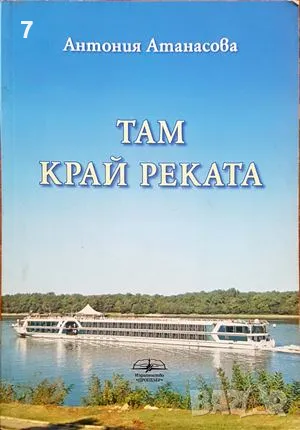 Там край реката - Антония Атанасова 2014 г.