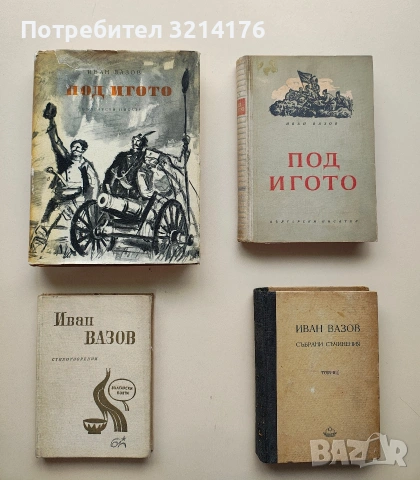 Събрани съчинения. Том 2 - Иван Вазов (1948)