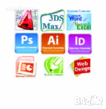Курсове в София или онлайн: AutoCAD, 3D Studio Max Design, Adobe Photoshop, InDesign, Illustrator, снимка 14 - IT/Компютърни - 33875094