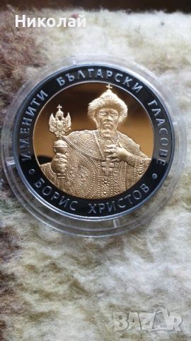 10 лева 2007 год. Борис Христов
