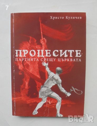 Книга Процесите: Партията срещу църквата - Христо Куличев 2012 г.