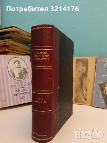 Българска историческа библиотека. Година I, том I-IV – Колектив (1927-8)